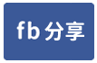 東勢景觀休閒農地-face share