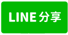 東勢景觀休閒農地-line share